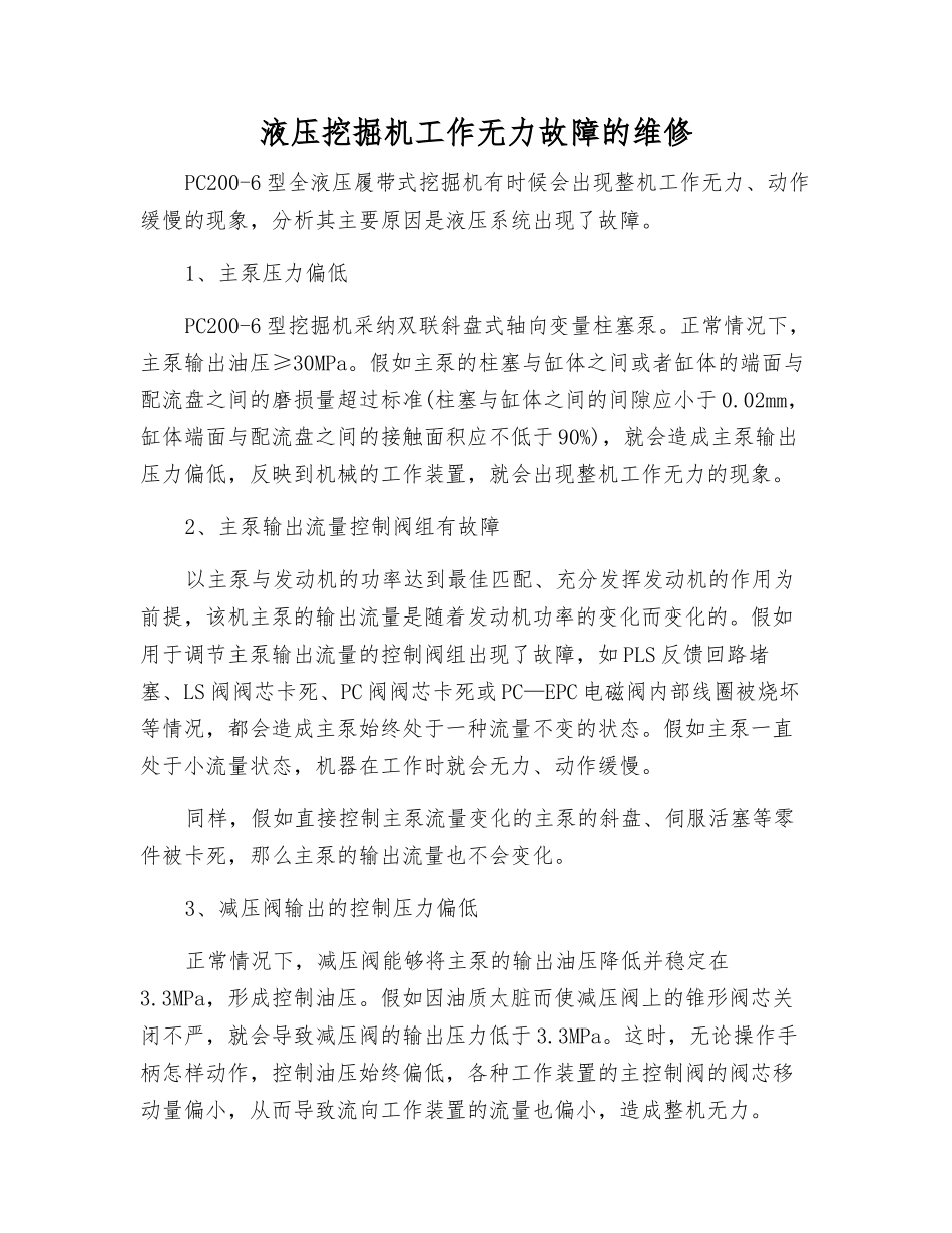 液压挖掘机工作无力故障的维修_第1页