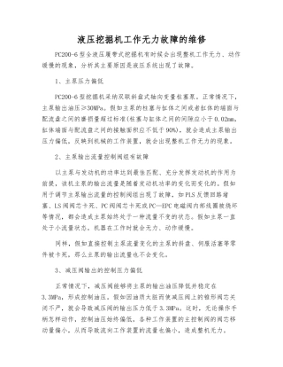 液压挖掘机工作无力故障的维修