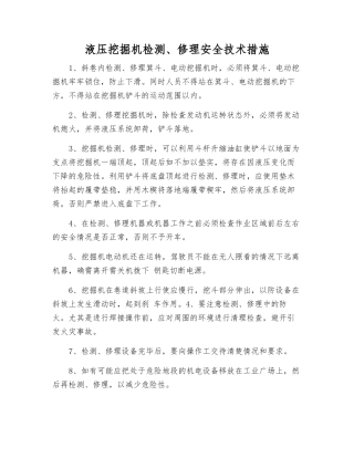 液压挖掘机检修安全技术措施
