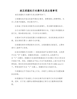 液压挖掘机行走操作及注意事项