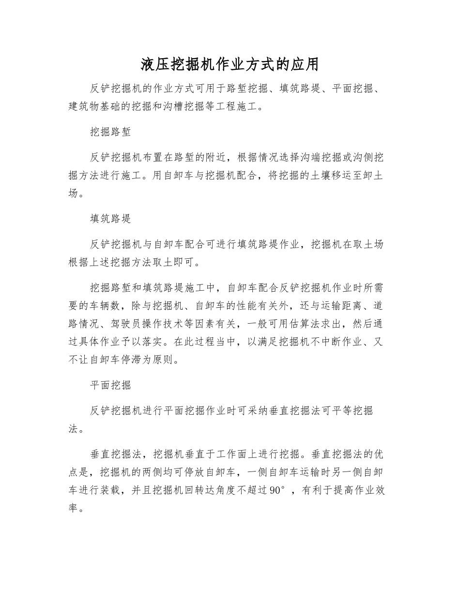 液压挖掘机作业方式的应用_第1页