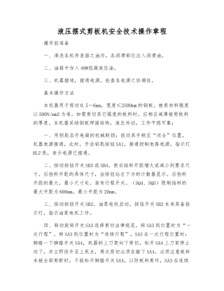 液压摆式剪板机安全技术操作规程