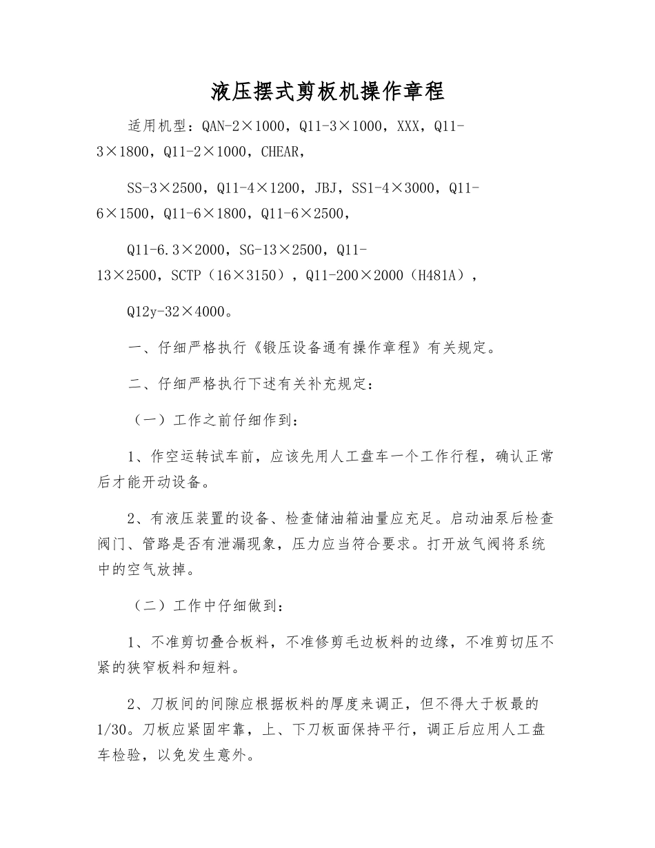 液压摆式剪板机操作规程_第1页