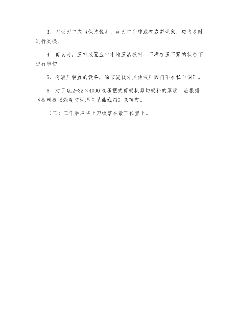 液压摆式剪板机操作规程_第2页