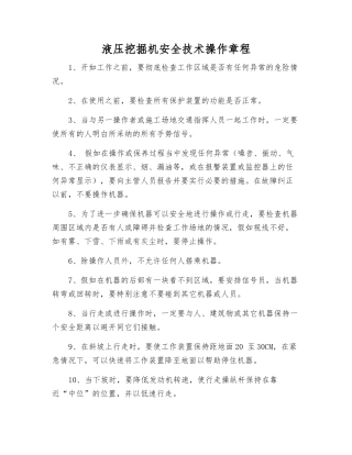 液压挖掘机安全技术操作规程