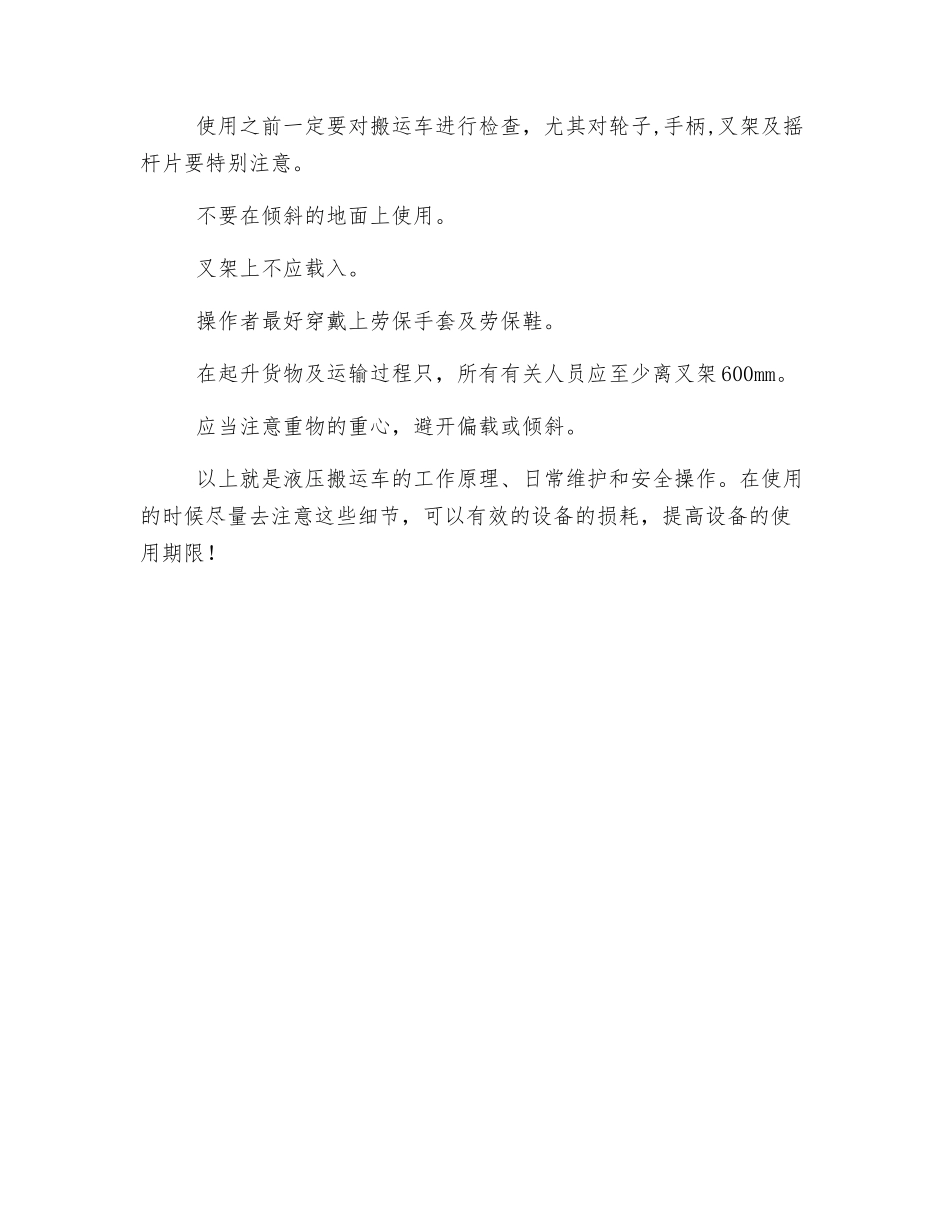 液压搬运车工作原理、日常维护和安全操作指南_第3页