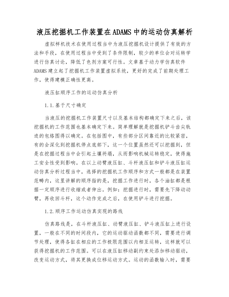 液压挖掘机工作装置在ADAMS中的运动仿真解析_第1页