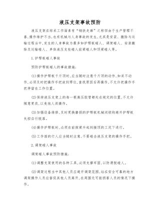 液压支架事故预防