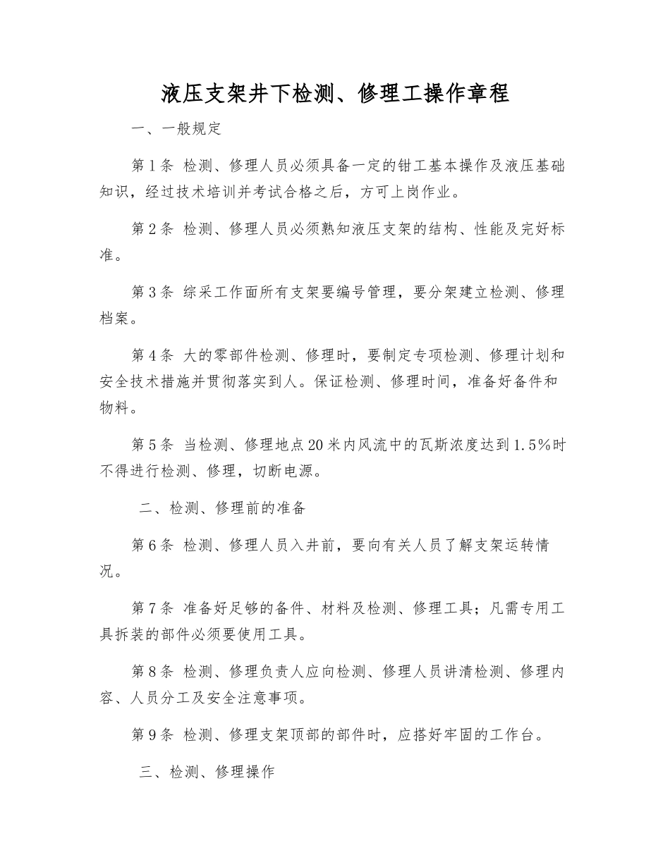 液压支架井下检修工操作规程_第1页