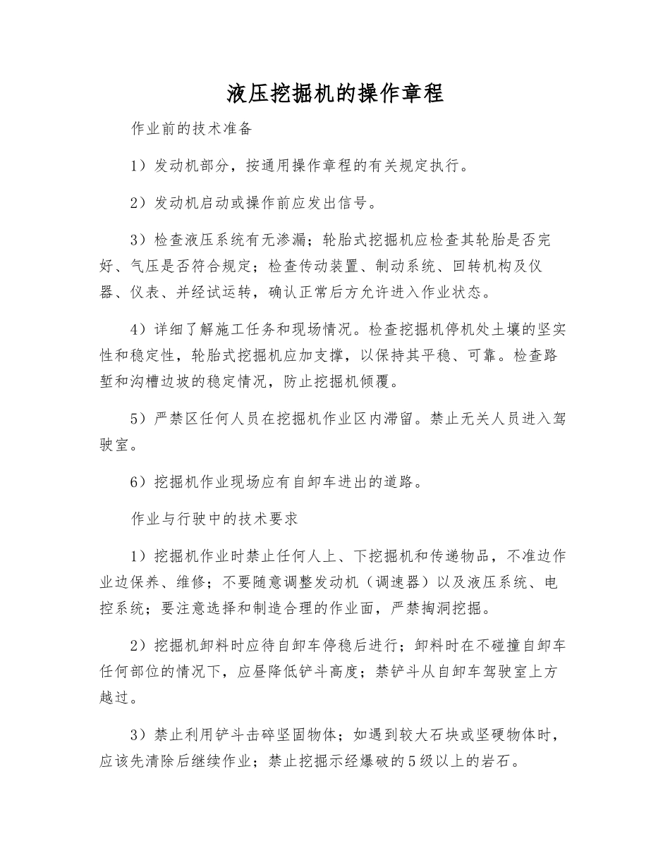 液压挖掘机的操作规程_第1页