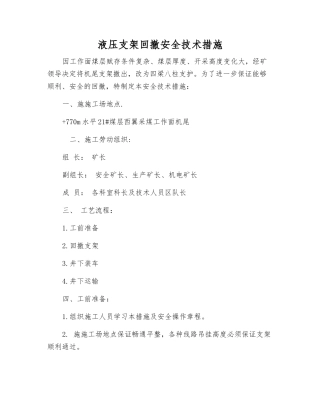 液压支架回撤安全技术措施