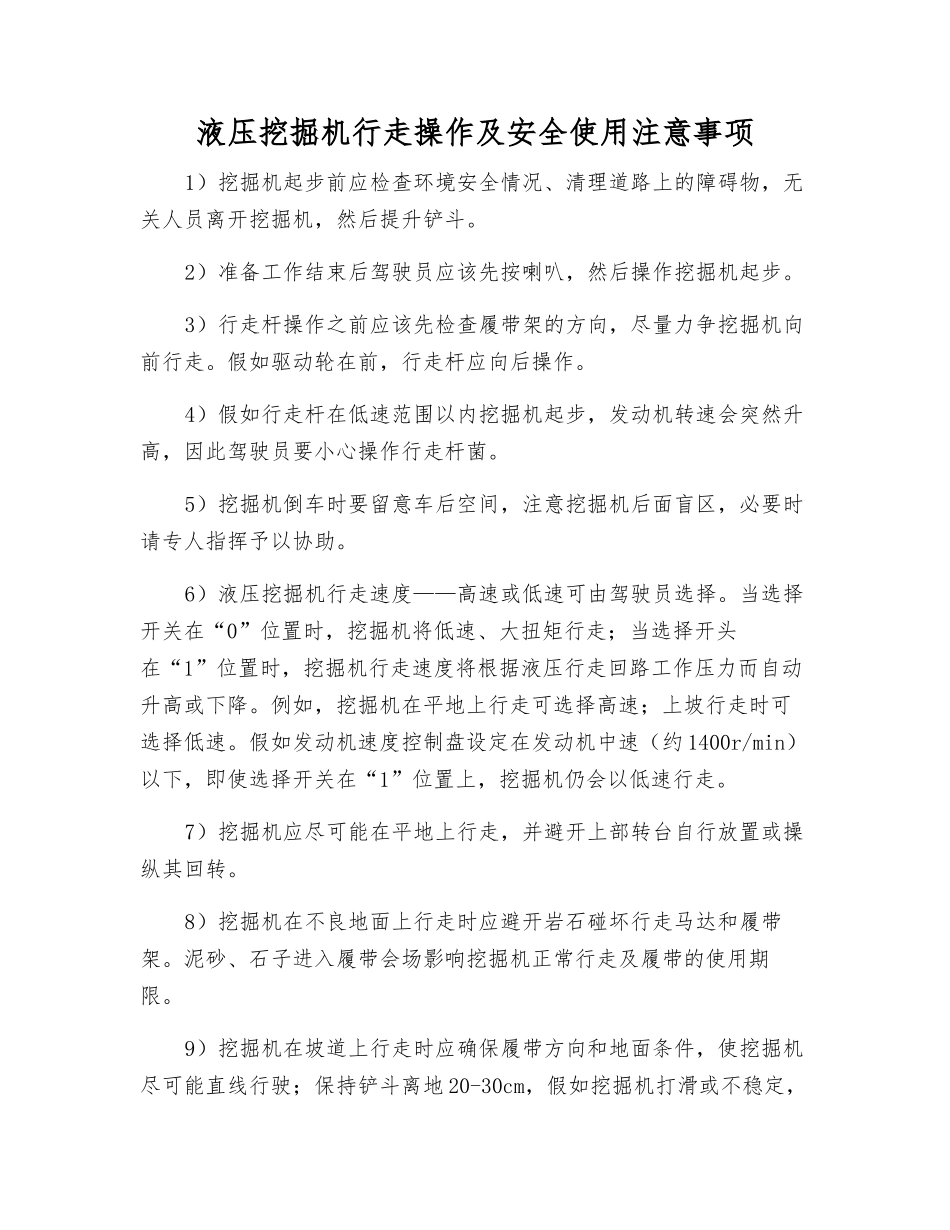 液压挖掘机行走操作及安全使用注意事项_第1页