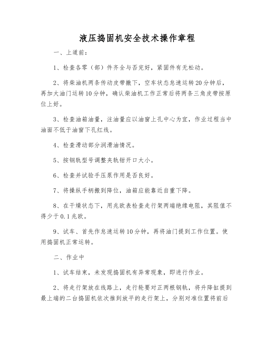 液压捣固机安全技术操作规程_第1页
