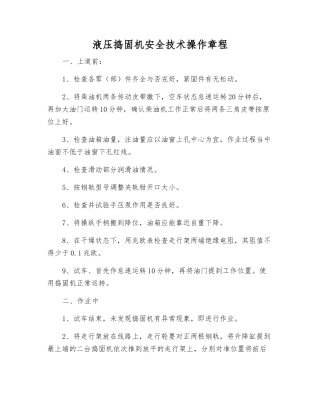 液压捣固机安全技术操作规程