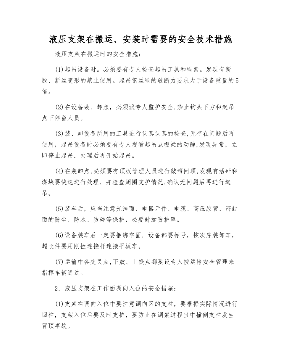 液压支架在搬运、安装时需要的安全技术措施_第1页