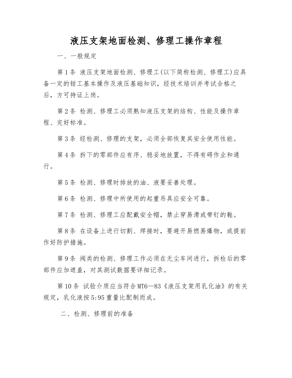 液压支架地面检修工操作规程_第1页