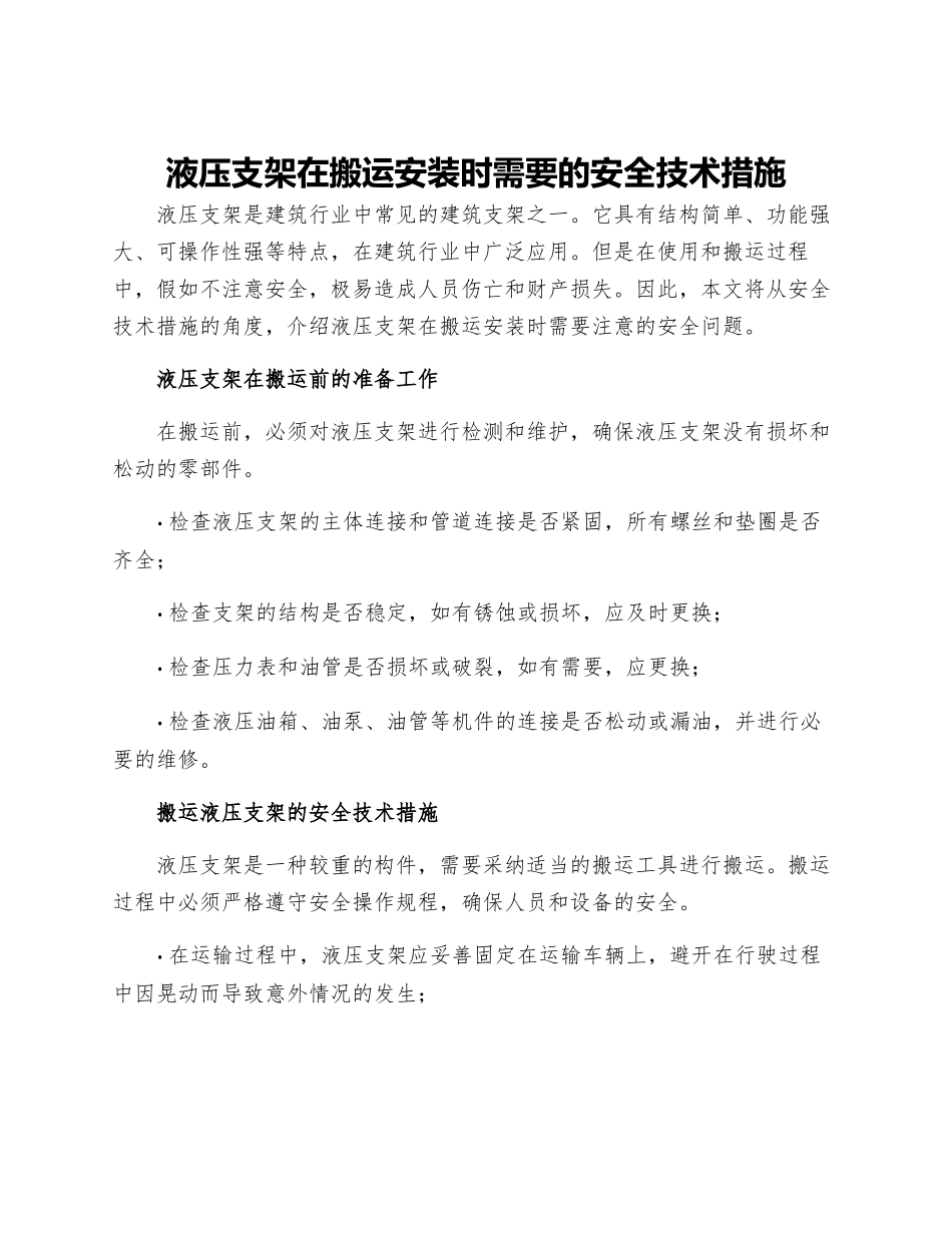 液压支架在搬运安装时需要的安全技术措施_第1页