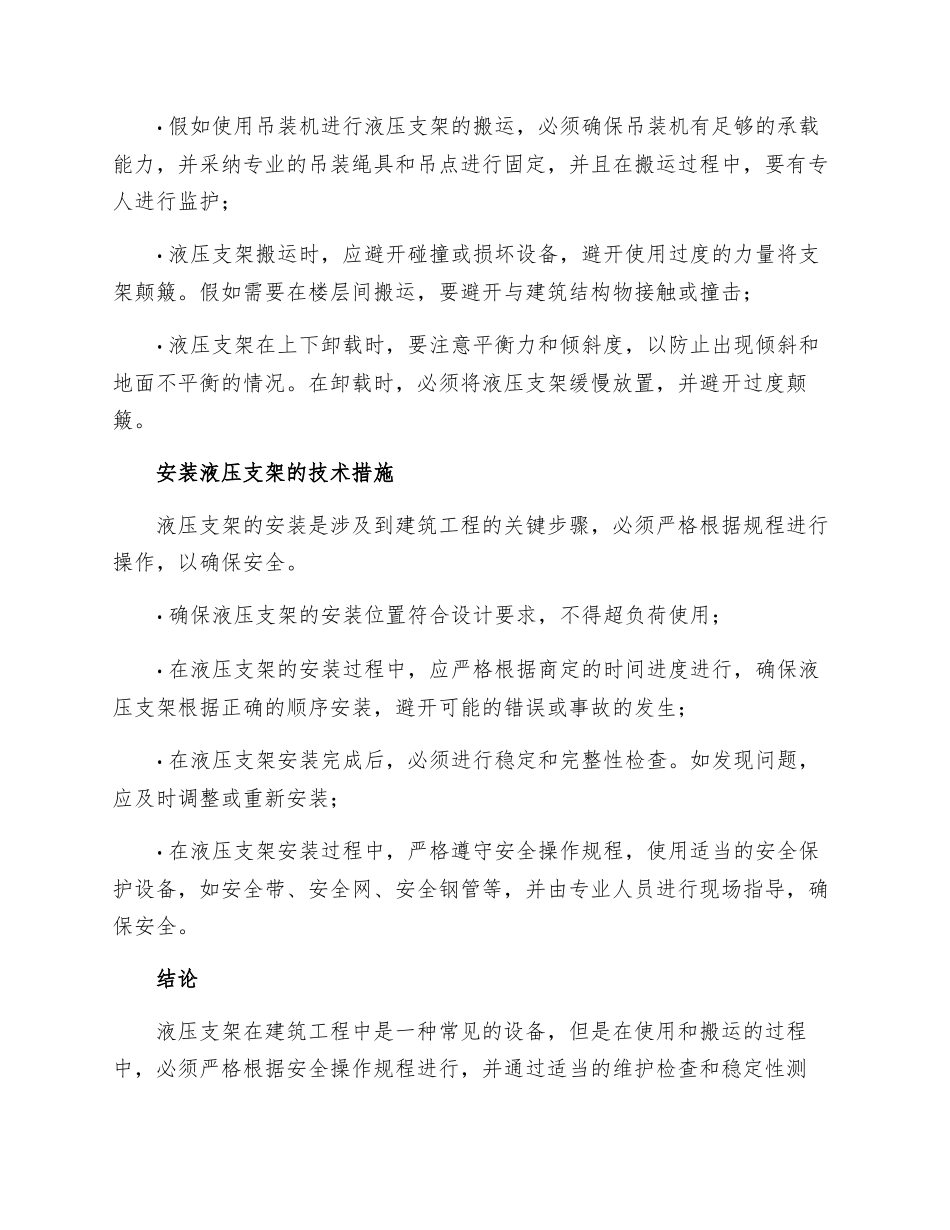 液压支架在搬运安装时需要的安全技术措施_第2页