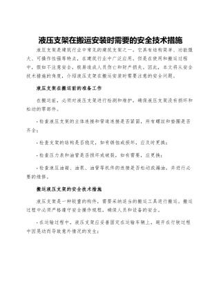 液压支架在搬运安装时需要的安全技术措施