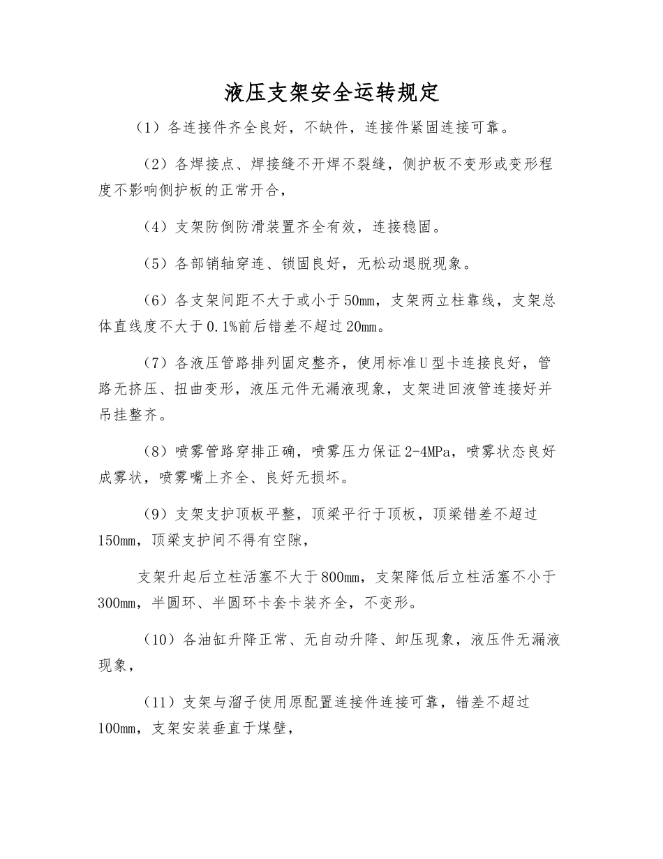 液压支架安全运行规定_第1页