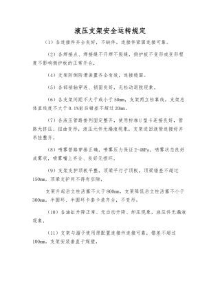 液压支架安全运行规定