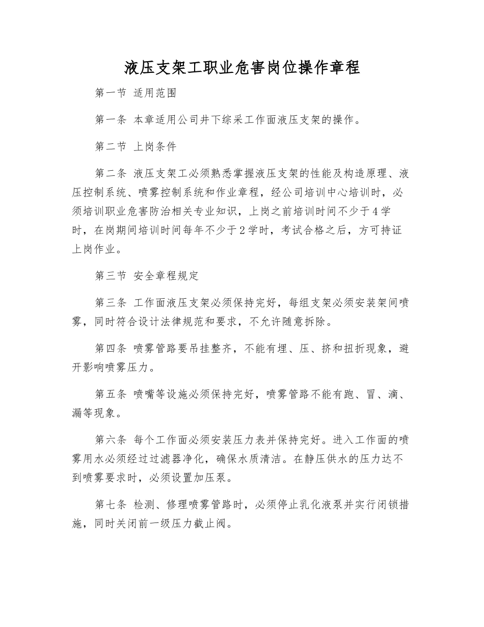 液压支架工职业危害岗位操作规程_第1页