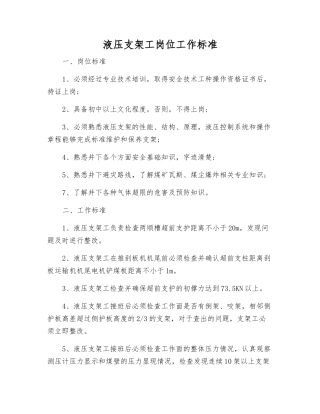 液压支架工岗位工作标准
