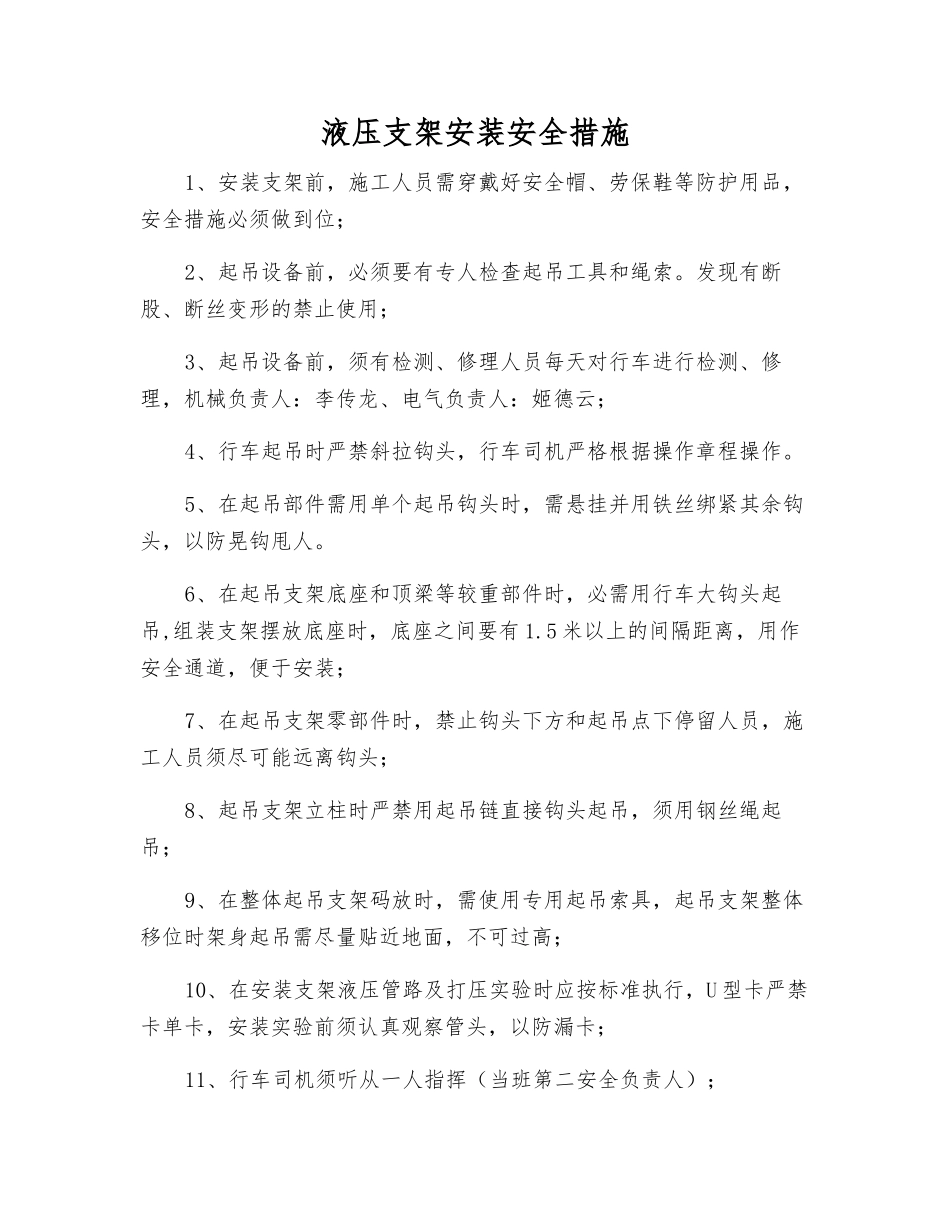 液压支架安装安全措施_第1页