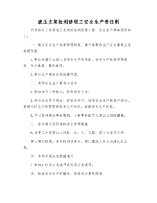 液压支架检修工安全生产责任制