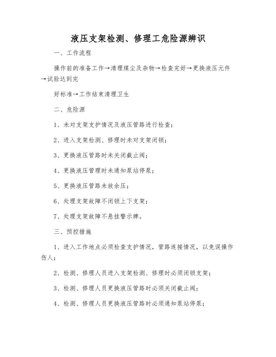 液压支架检修工危险源辨识_第1页