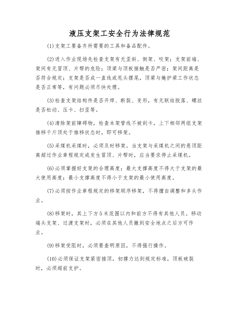 液压支架工安全行为规范_第1页