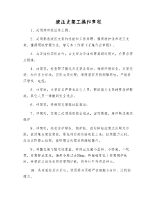 液压支架工操作规程