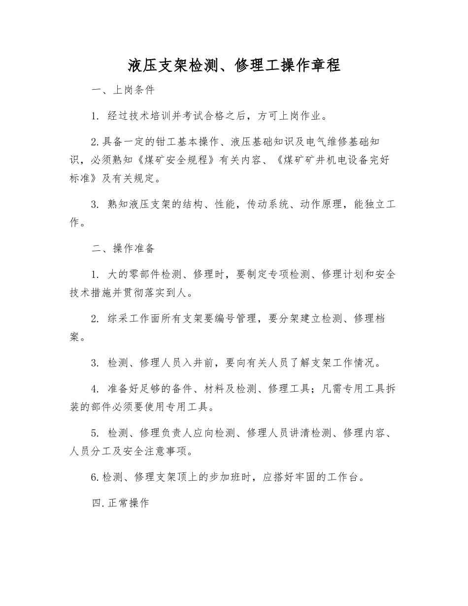液压支架检修工操作规程_第1页