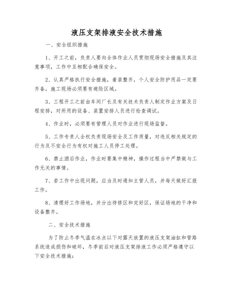 液压支架排液安全技术措施_第1页