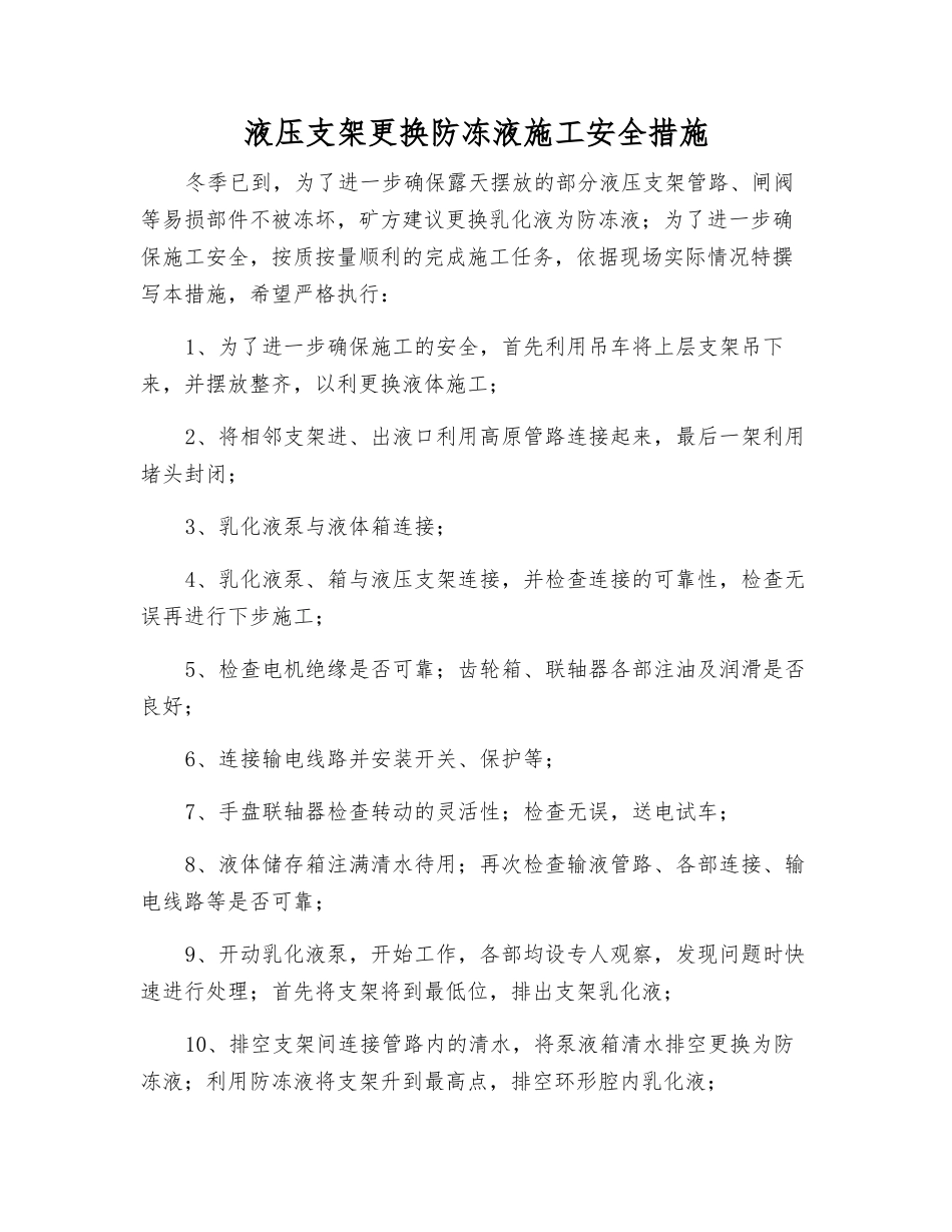 液压支架更换防冻液施工安全措施_第1页