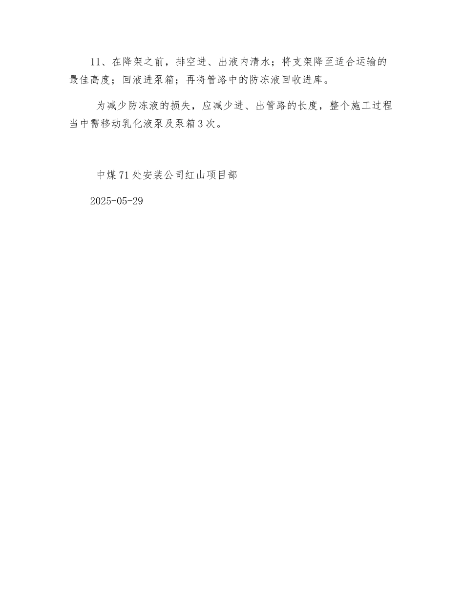 液压支架更换防冻液施工安全措施_第2页