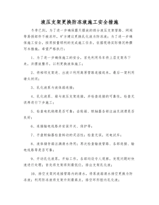 液压支架更换防冻液施工安全措施