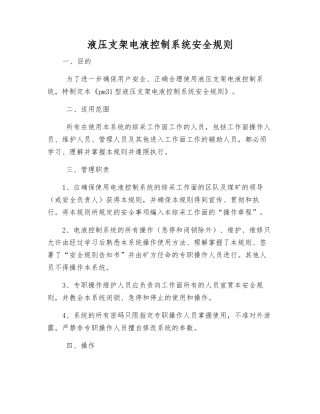 液压支架电液控制系统安全规则