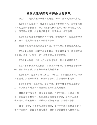 液压支架移架时的安全注意事项