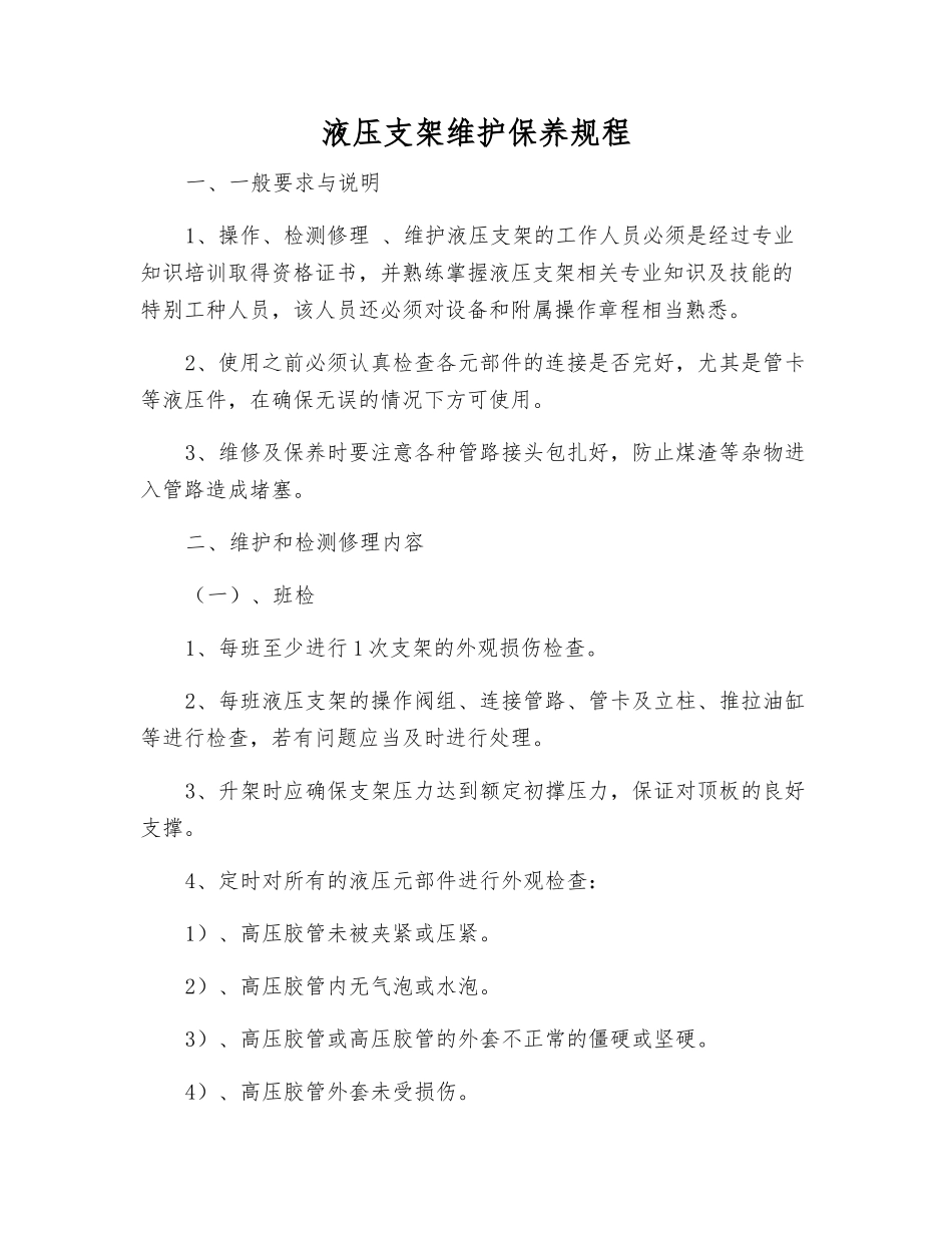 液压支架维护保养规程_第1页