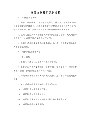 液压支架维护保养规程