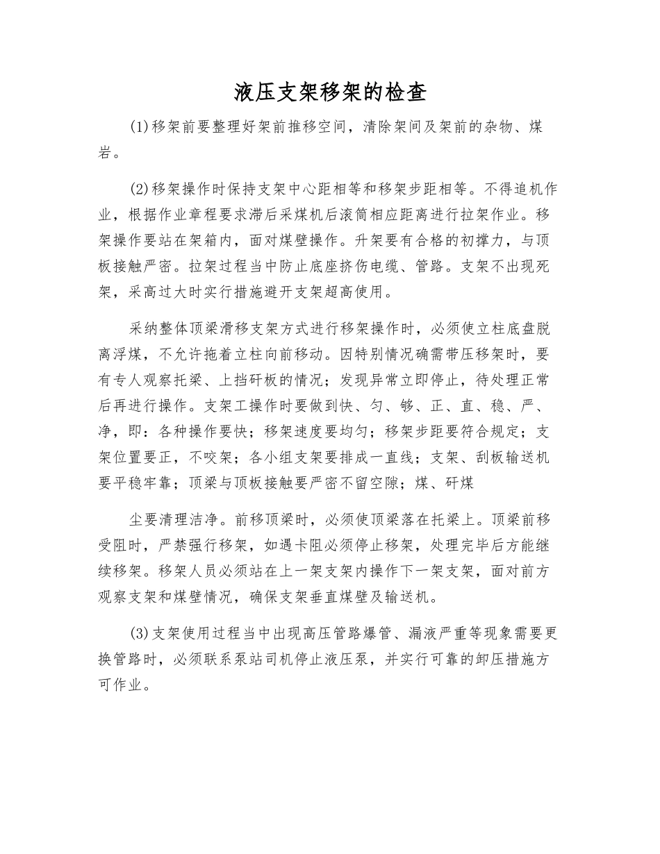 液压支架移架的检查_第1页