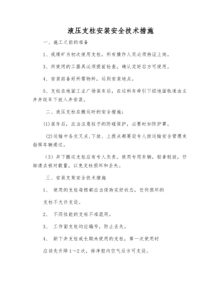 液压支柱安装安全技术措施