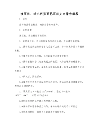 液压机、进出料贴面热压机安全操作规程