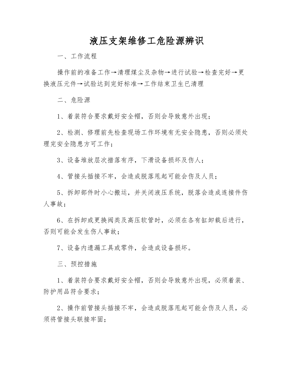 液压支架维修工危险源辨识_第1页