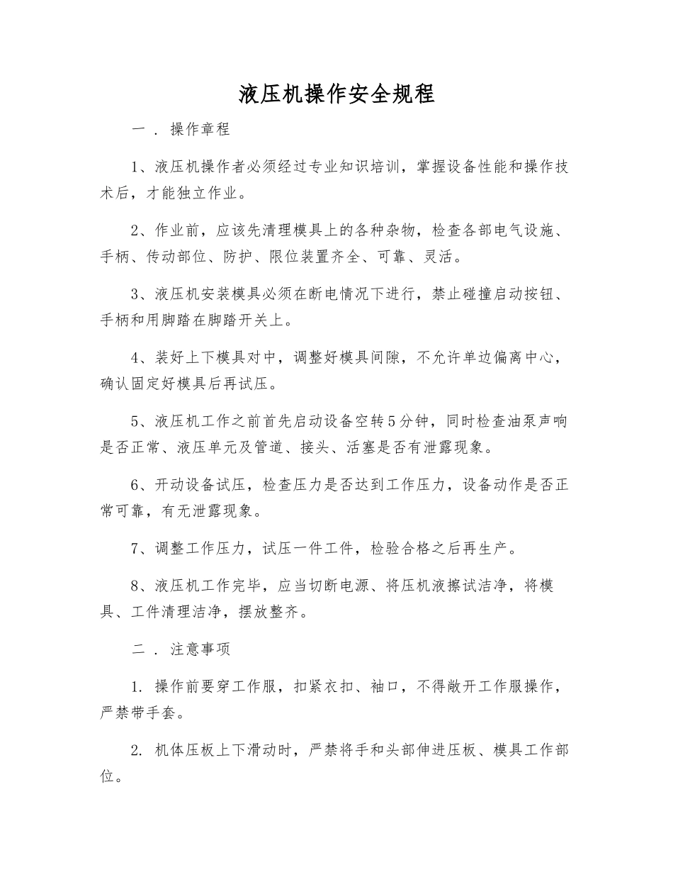 液压机操作安全规程_第1页