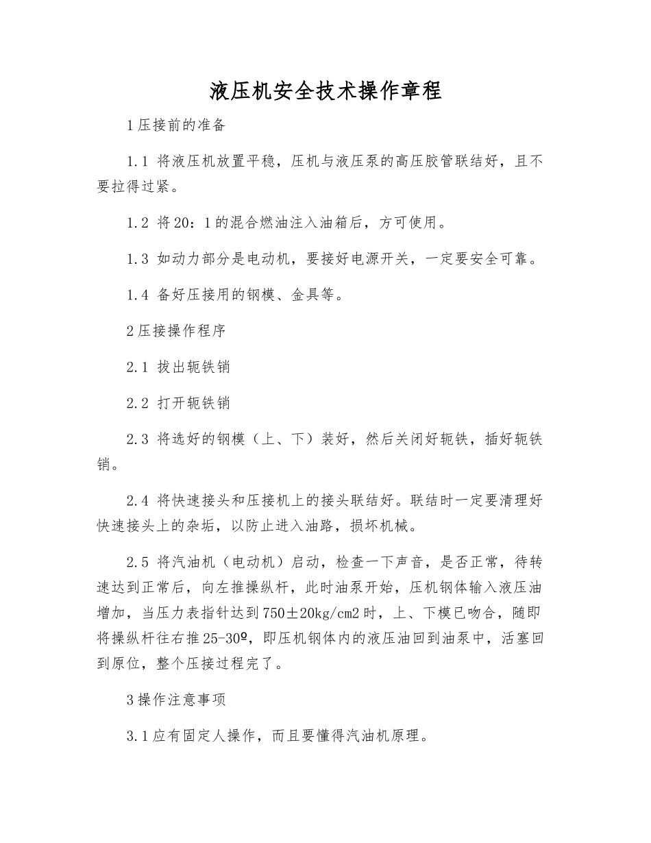 液压机安全技术操作规程_第1页