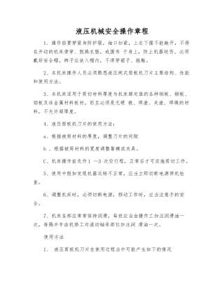 液压机械安全操作规程