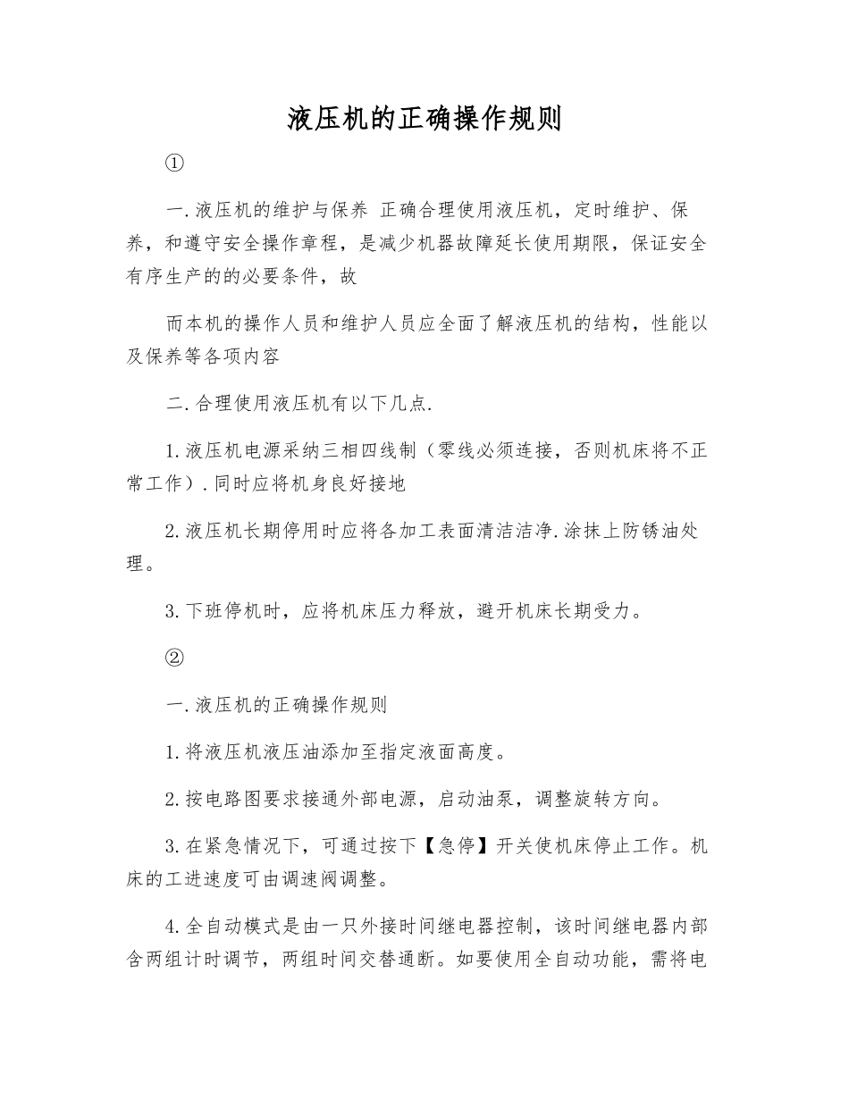 液压机的正确操作规则_第1页