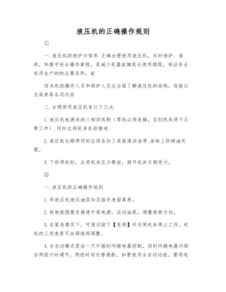 液压机的正确操作规则